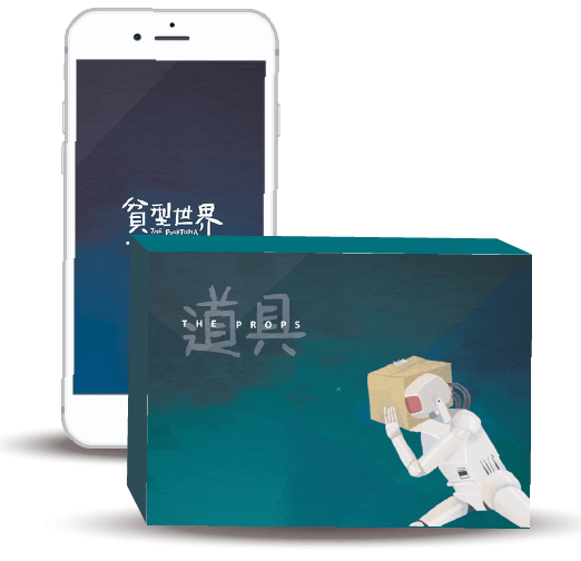 遊玩體驗 需要 實境遊戲盒 道具 以及 智慧型手機