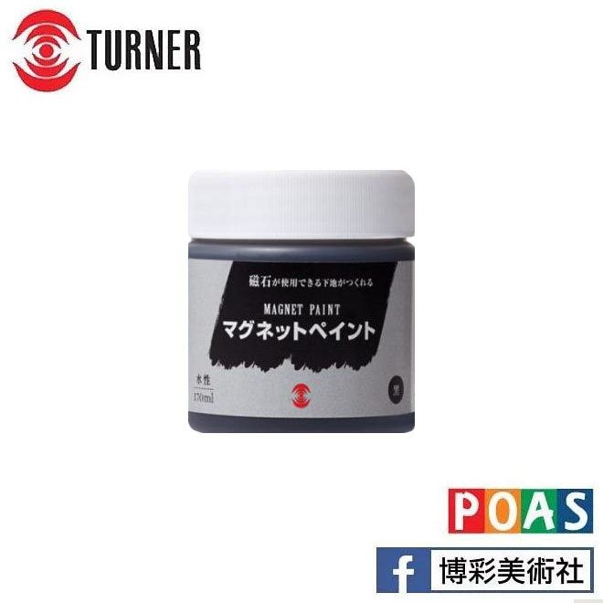 透納 Turner 磁性底漆