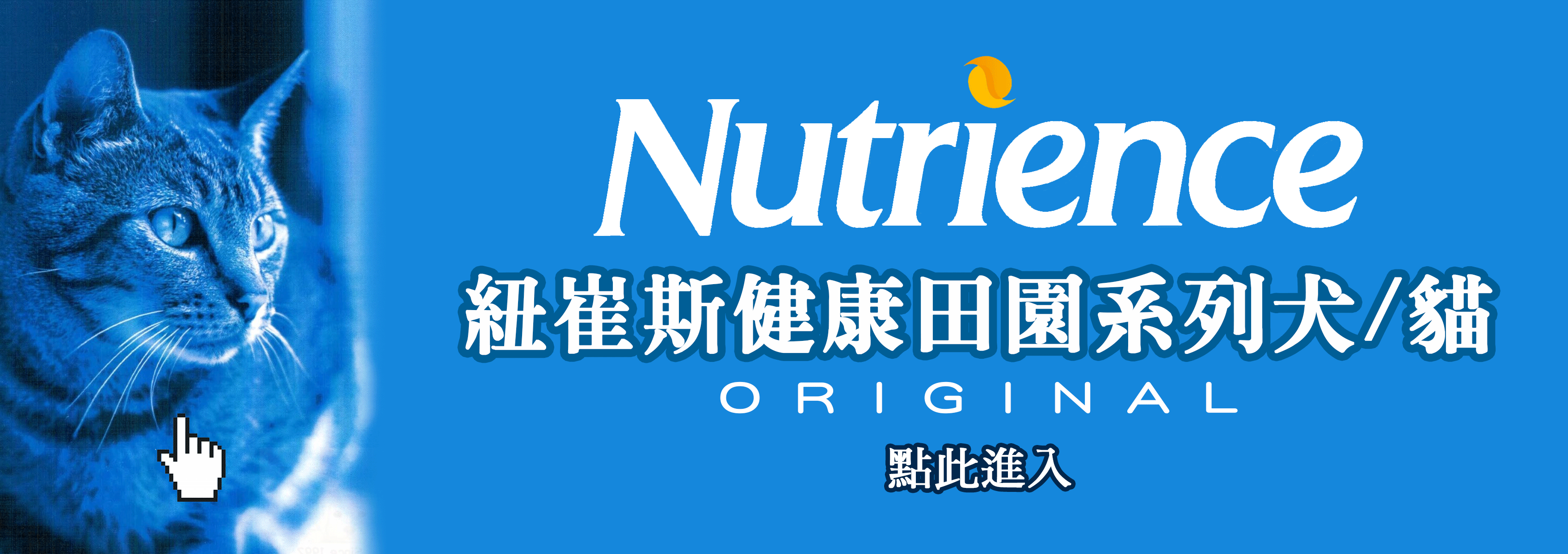 紐崔斯健康田園系列犬/貓,Nutrience