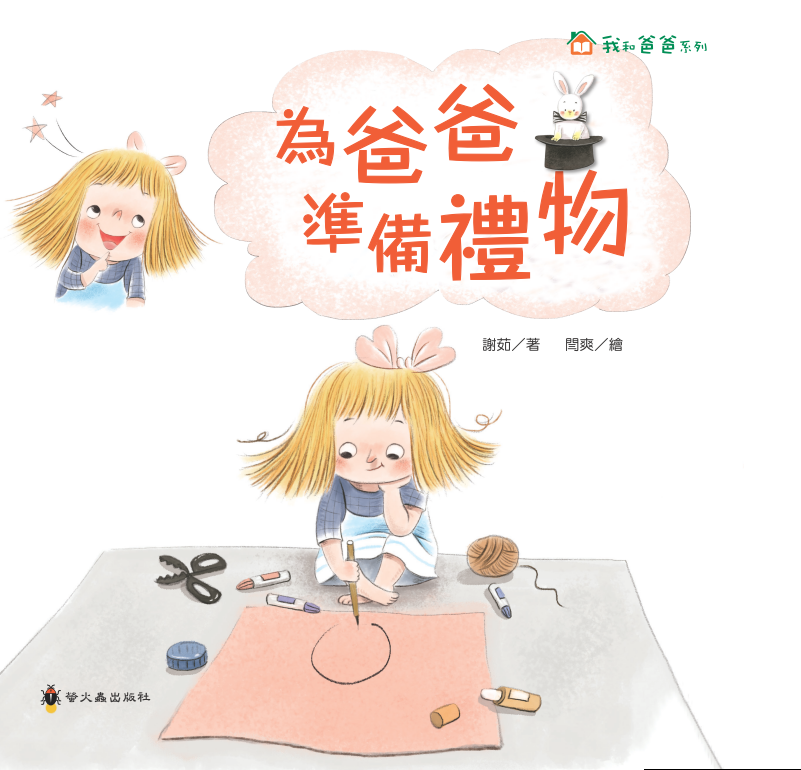 為爸爸準備禮物