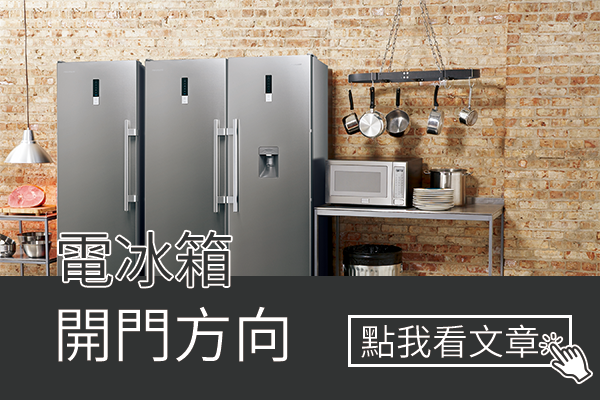 電冰箱開門方向