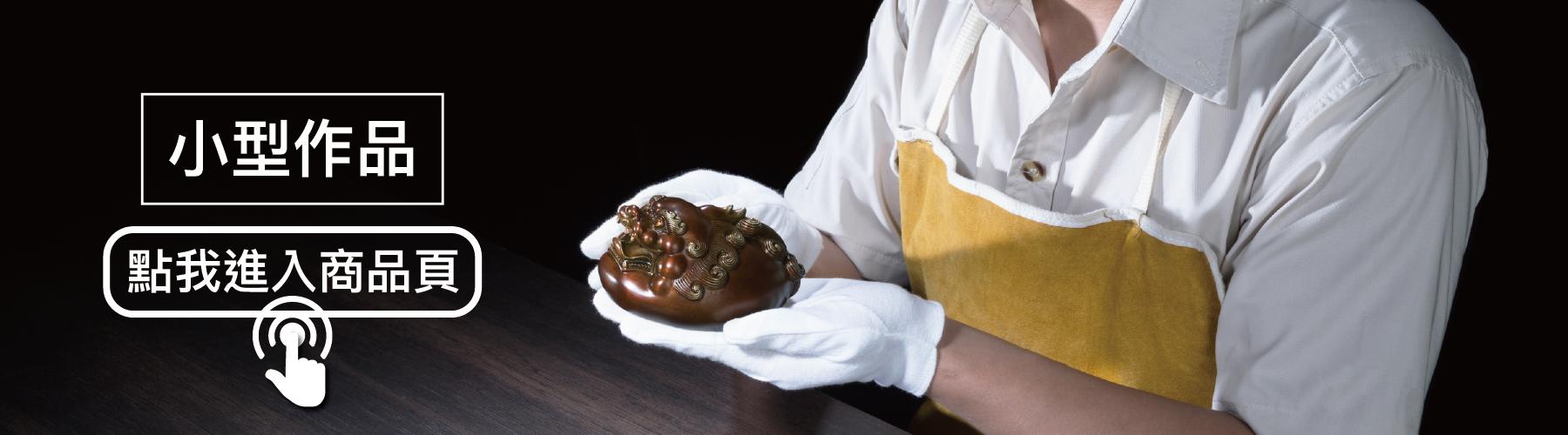 小型作品請點我進入商品頁