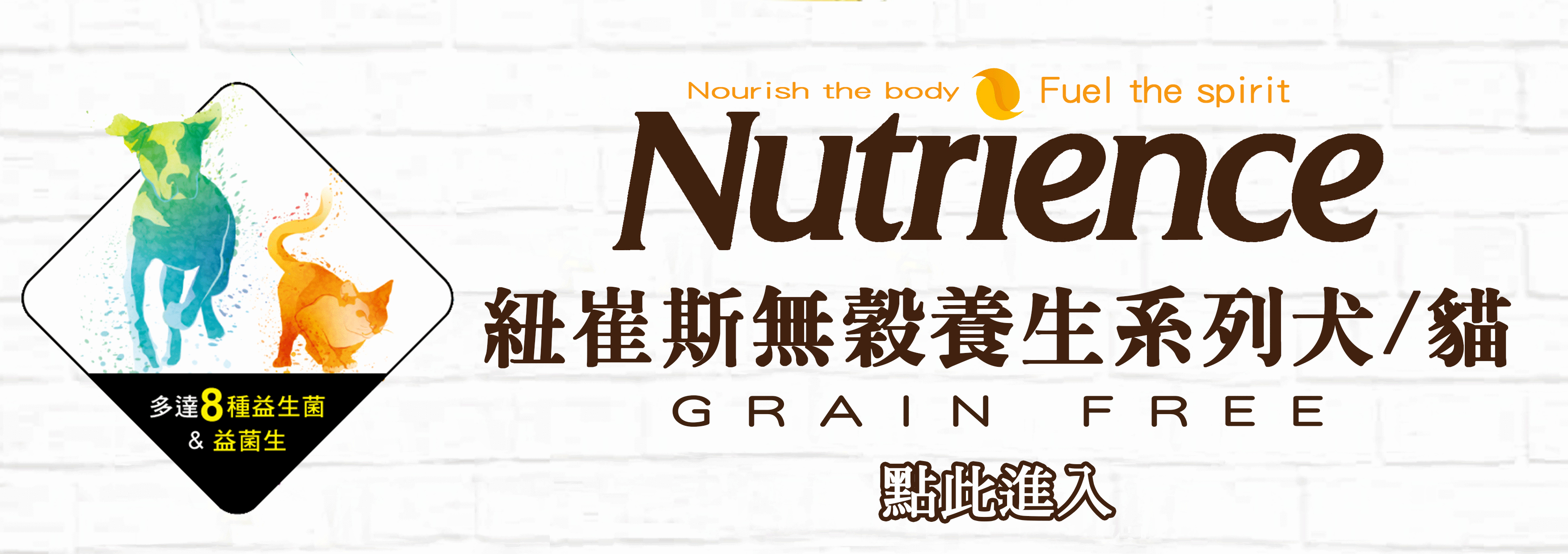 紐崔斯無穀養生系列犬/貓,Nutrience