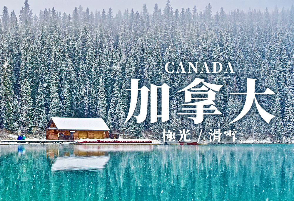 加拿大,canada,極光,黃刀鎮,滑雪,落磯山