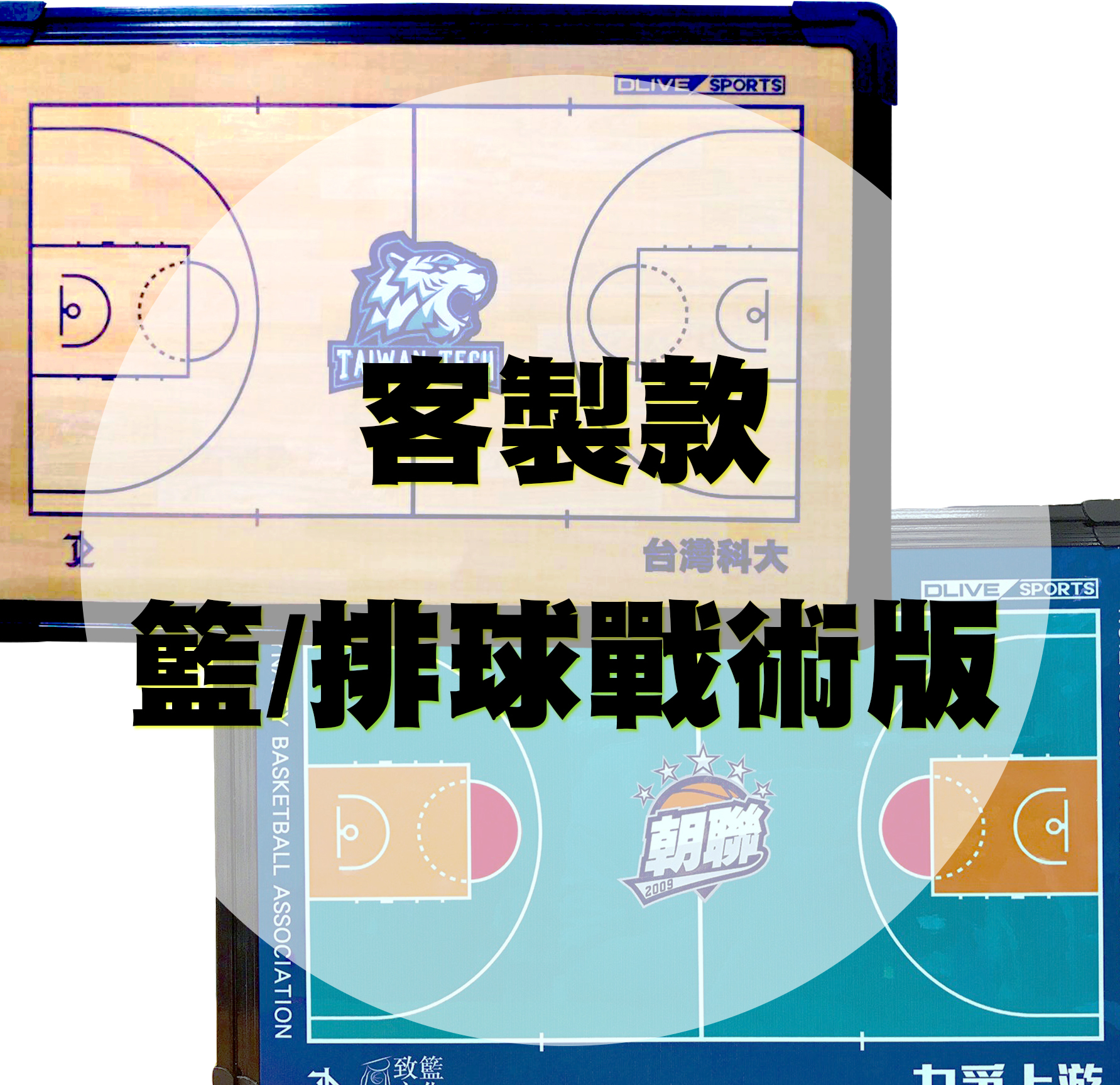 【客製款】客製化戰術版 (籃球/排球/其他球類)