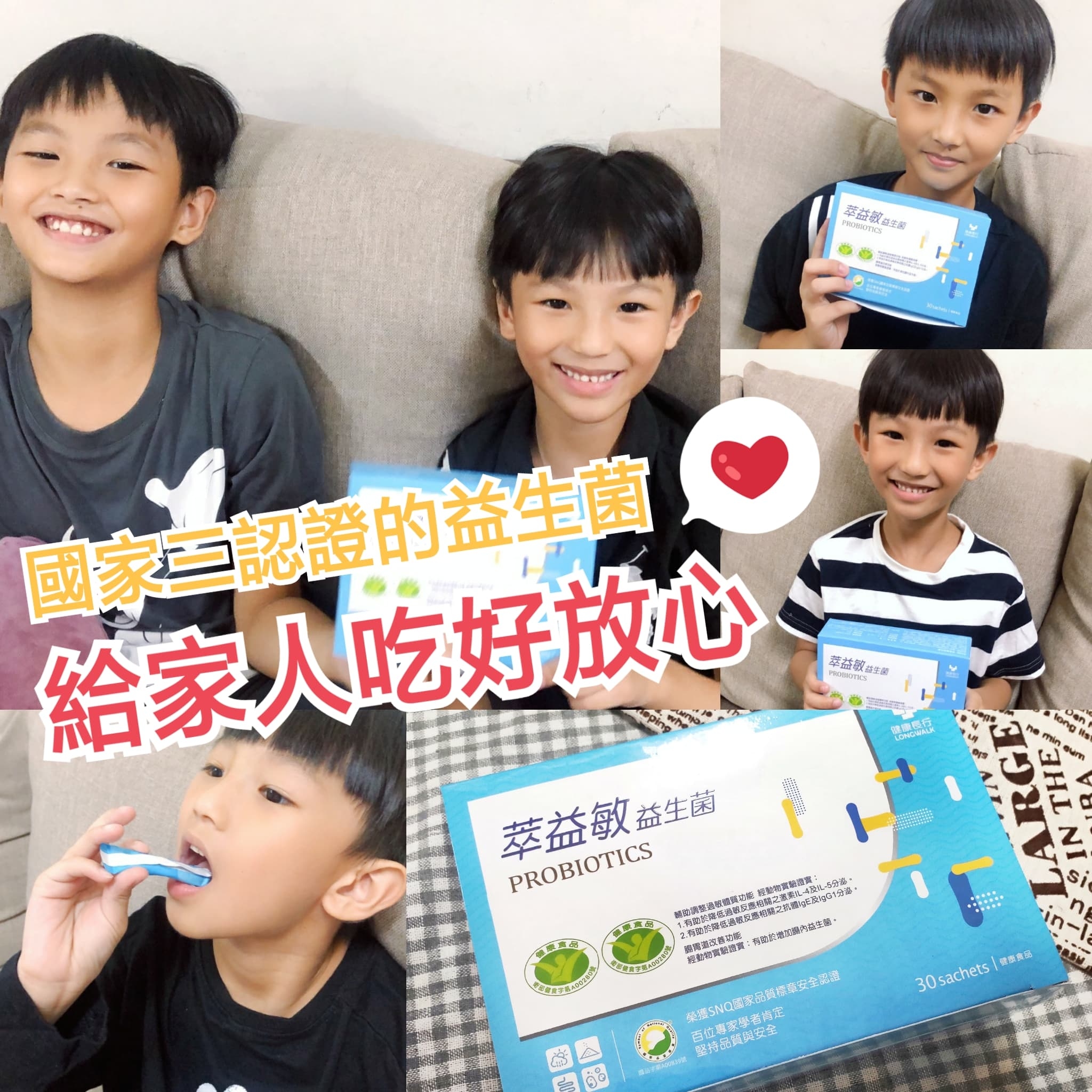 國家三認證『健康長行萃益敏益生菌』給家人吃好安心