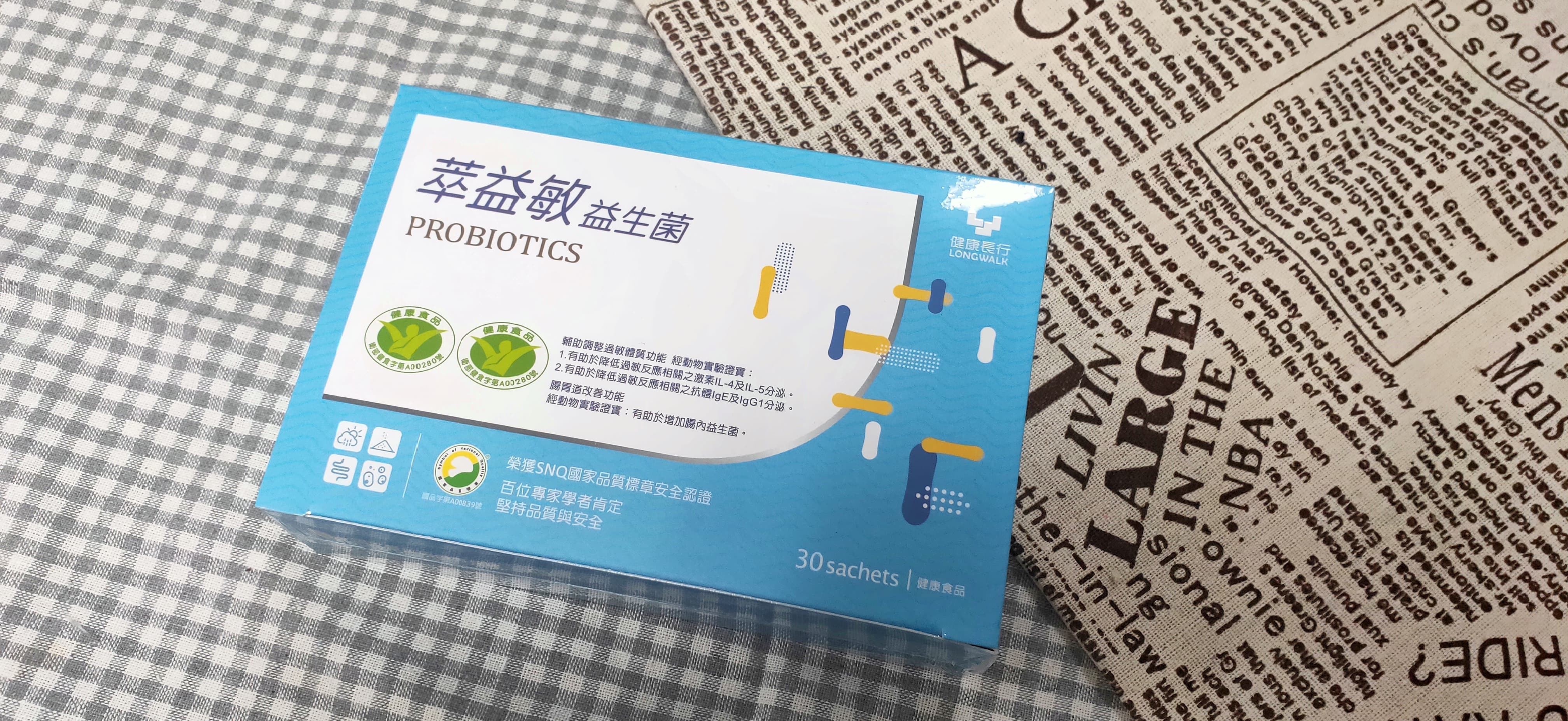 國家三認證『健康長行萃益敏益生菌』
