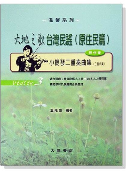 小提琴譜 小提琴二重奏曲集【3】大地之歌台灣民謠-原住民篇 (無伴奏) V73 適合篠崎1集後段或2.3集