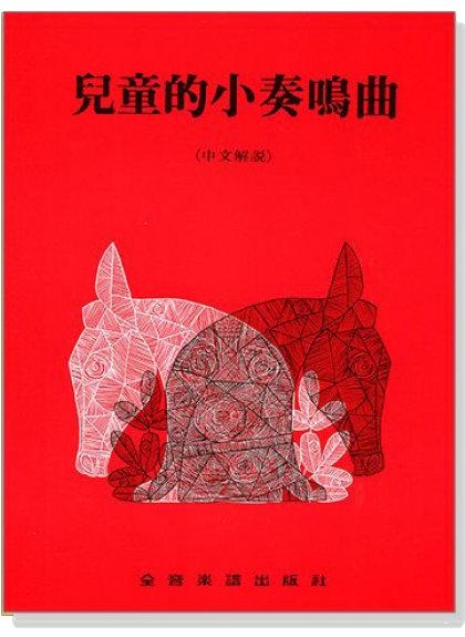 鋼琴譜 兒童的小奏鳴曲（中文解說）田村宏 P268