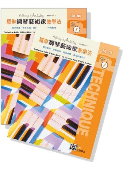 鋼琴教材 羅琳鋼琴藝術家教學法【1】技巧＋曲集．落實『鋼琴技巧』和『音樂性』P488