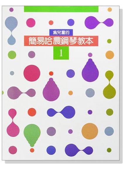 簡易哈農鋼琴教本【1】--為兒童的．針對手指練習 P262