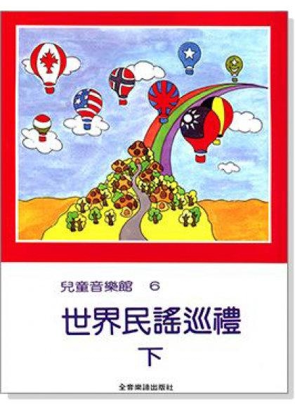 世界民謠巡禮【下】--兒童音樂館6．拜爾65首以上程度適用 P175
