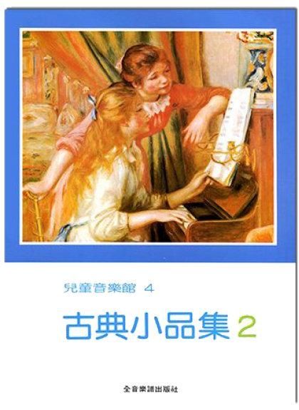 古典小品集【2】--兒童音樂館4．威風凜凜進行曲、愛之喜悅