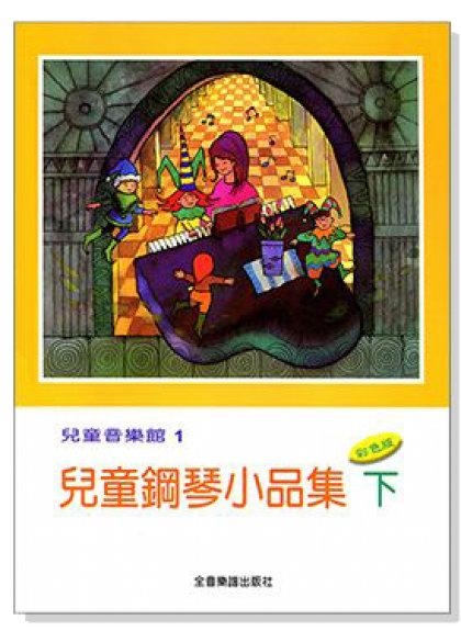兒童鋼琴小品集【下】--兒童音樂館1．洋娃娃之夢、藍色多瑙河 P164