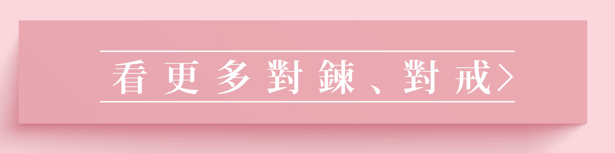 真愛密碼,金飾,對鍊,對戒,黃金對戒,金飾對戒,戒指,情侶對鍊,情侶手鍊,情侶項鍊,黃金手鍊,黃金項鍊,情侶金飾對鍊,情人節禮物,情人節金飾禮物,周年禮物,周年金飾禮物,黃金對鍊,金飾對鍊