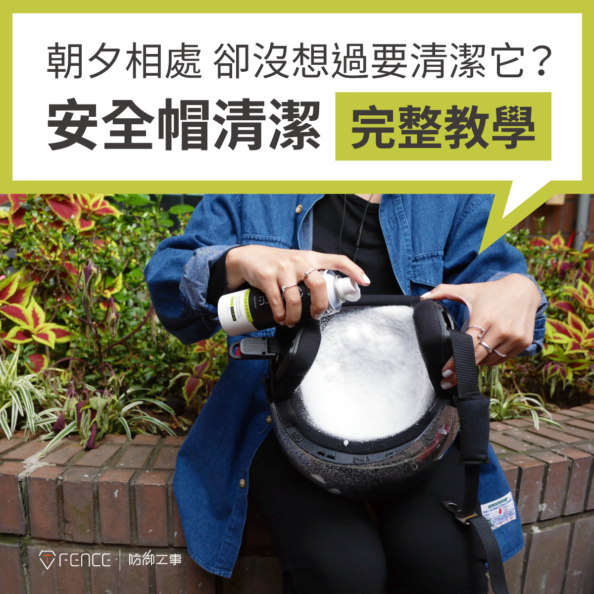 朝夕相處 卻沒想過要清潔它？  防御工事 安全帽清潔完整教學