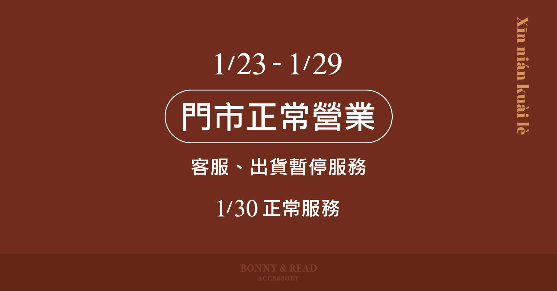1/23-1/29門市正常營業，客服、出貨暫停服務。1/30正常服務
