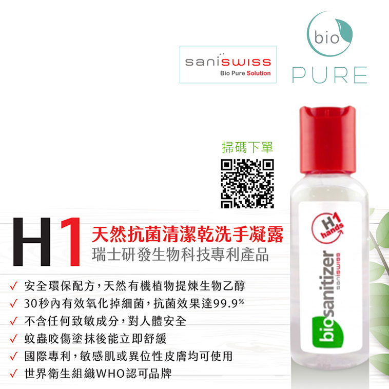 百歐秒滅菌專家 H1天然酒精搓手液【正品】Bio Pure【瑞士百歐】抗菌乾洗手凝露（醫療.家用）50ml 殺菌-滅菌-世衛組織認可