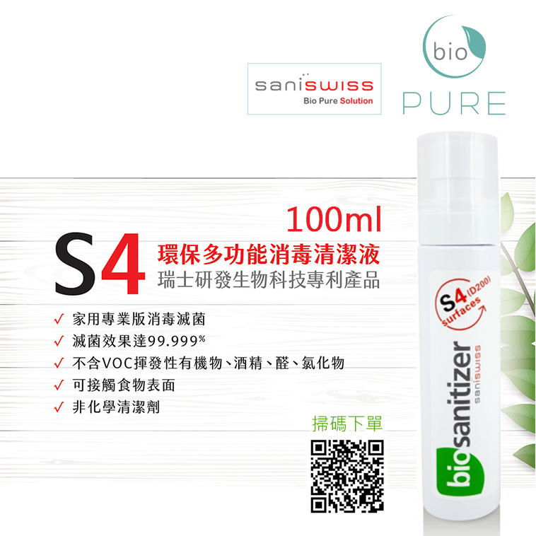 百歐秒滅菌專家 Bio Pure【瑞士百歐】S4 秒滅菌噴霧（醫療.家用）100ml【正品】不含VOC揮發性有機物、酒精、醛、氯化物, 可接觸食物表面