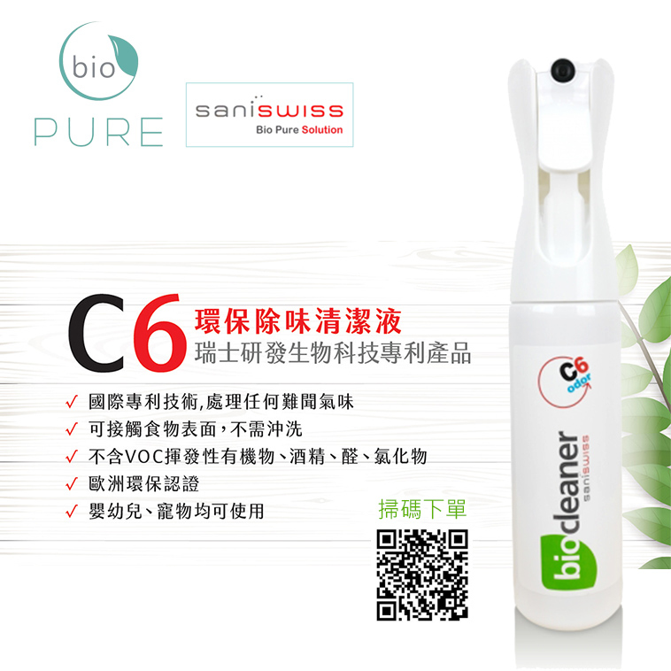 Bio Pure【瑞士百歐】C6百歐空氣淨化噴霧（除味.除甲醛）300ml【正品】歐洲環保認證, 嬰幼兒、寵物均可使用