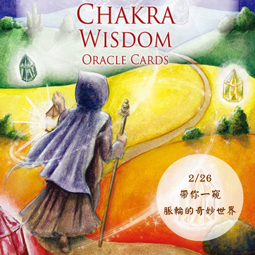 （圓滿完課）【生活靈性】脈輪色彩之夜