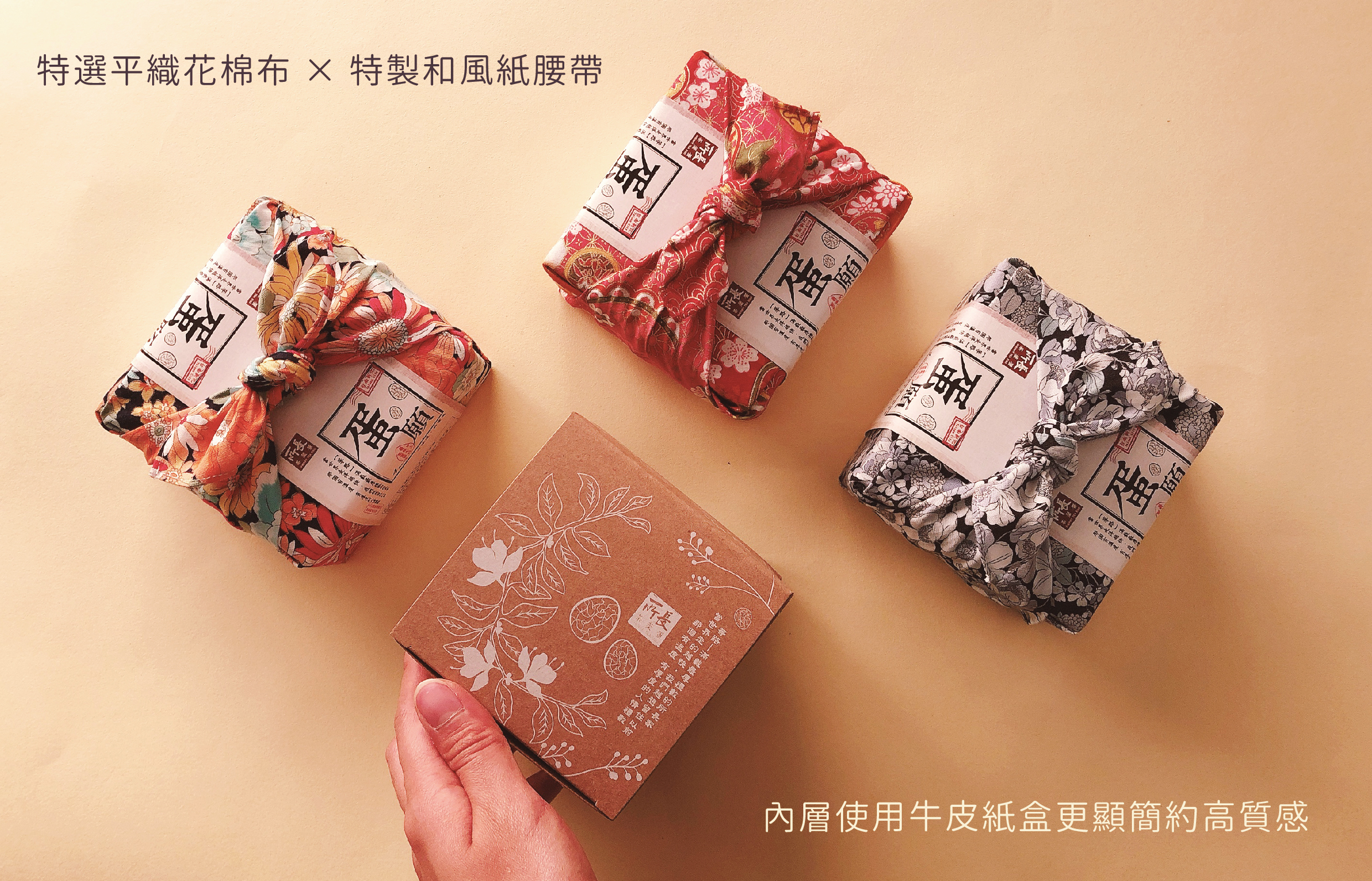 蛋願人長久-四囍蛋禮-平織花布與特選和風腰帶，「等路」風格手作花布包裝