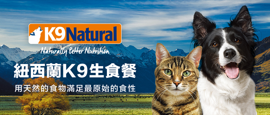 K9,K9Natural,紐西蘭乾燥生食,K9生食,K9凍乾