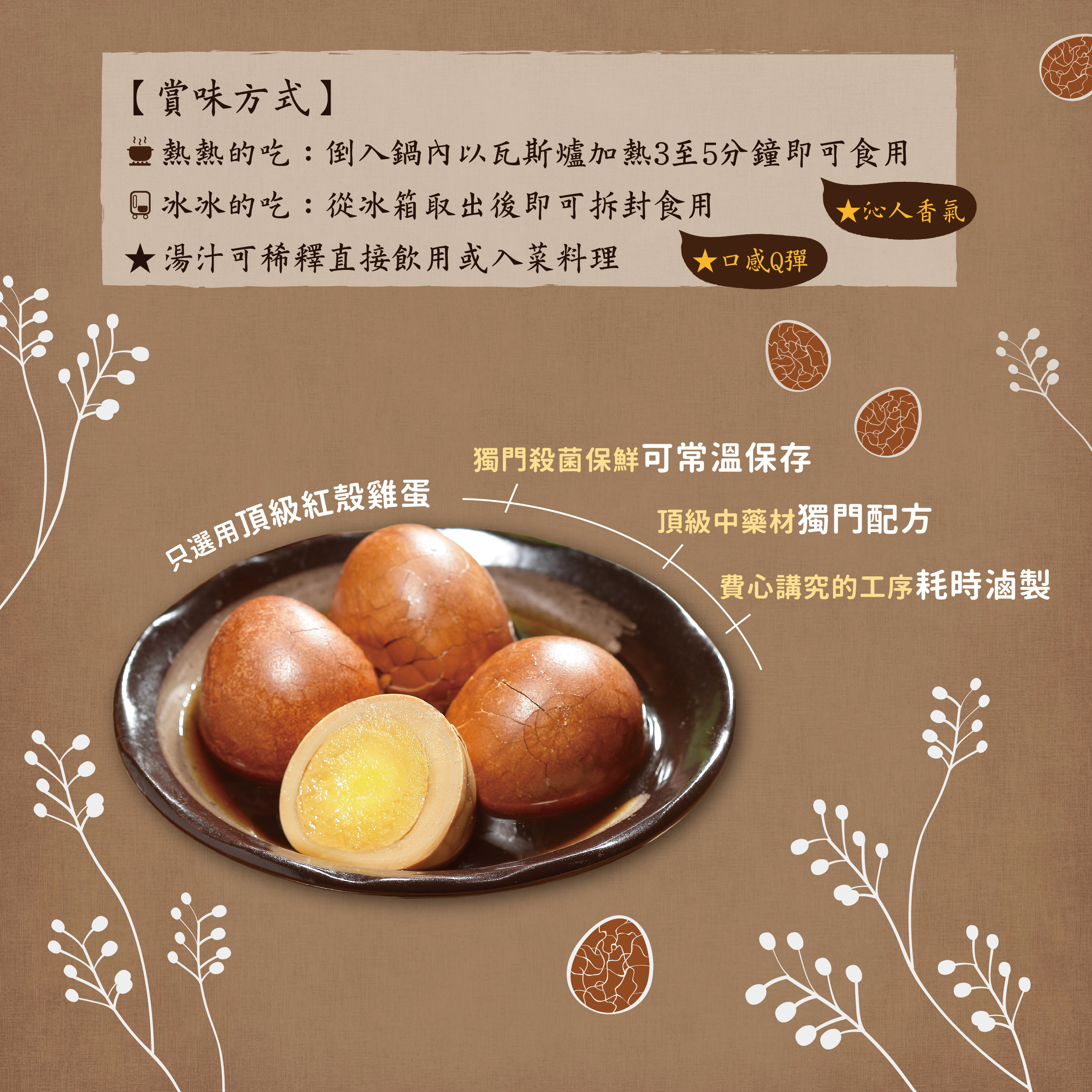 蛋願人長久-四囍蛋禮-頂級藥膳口味茶葉蛋，紅殼雞蛋、常溫保存、冰吃茶葉蛋