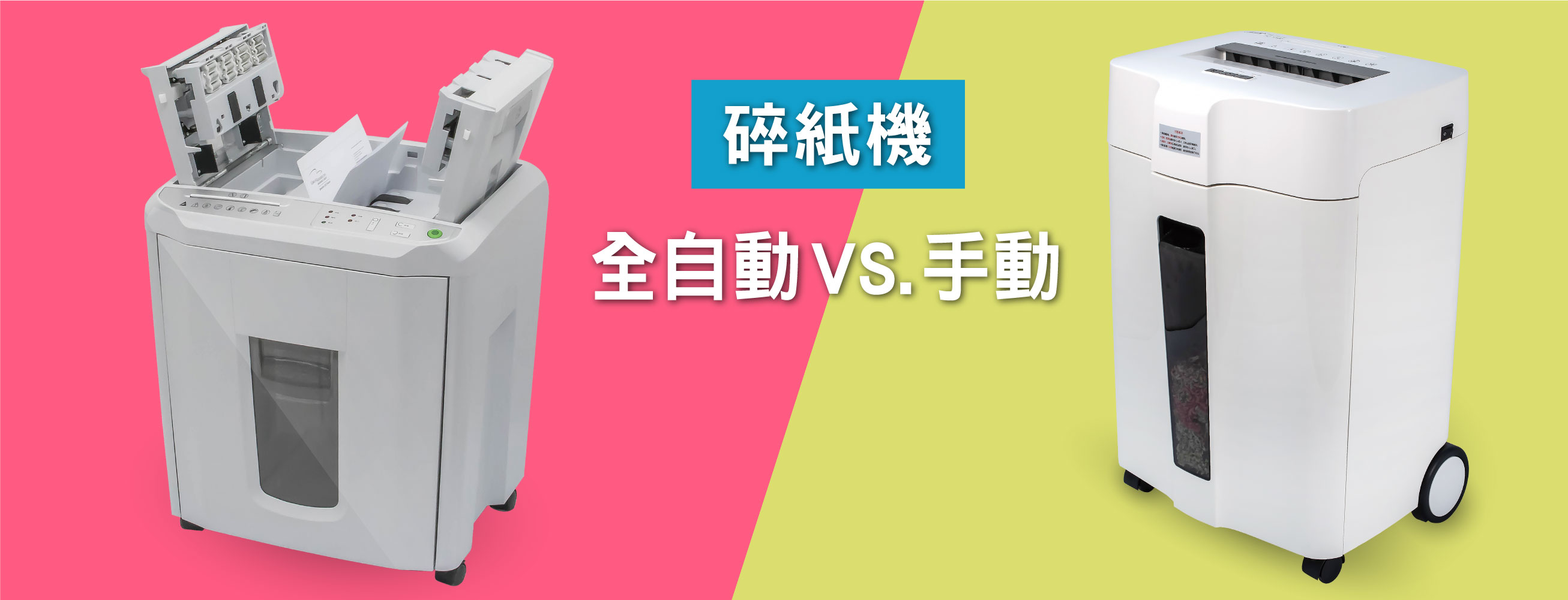 全自動碎紙機與手動碎紙機如何選