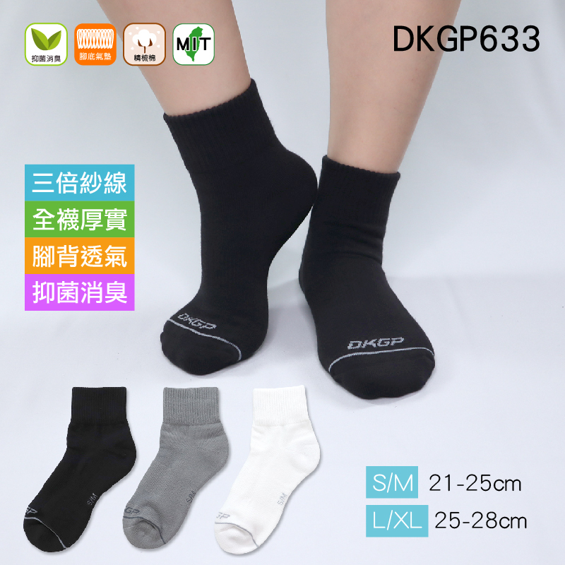 《DKGP633》厚實抑菌氣墊短襪 全襪3倍紗線 抑菌消臭 透氣 氣墊毛圈 休閒襪 短襪