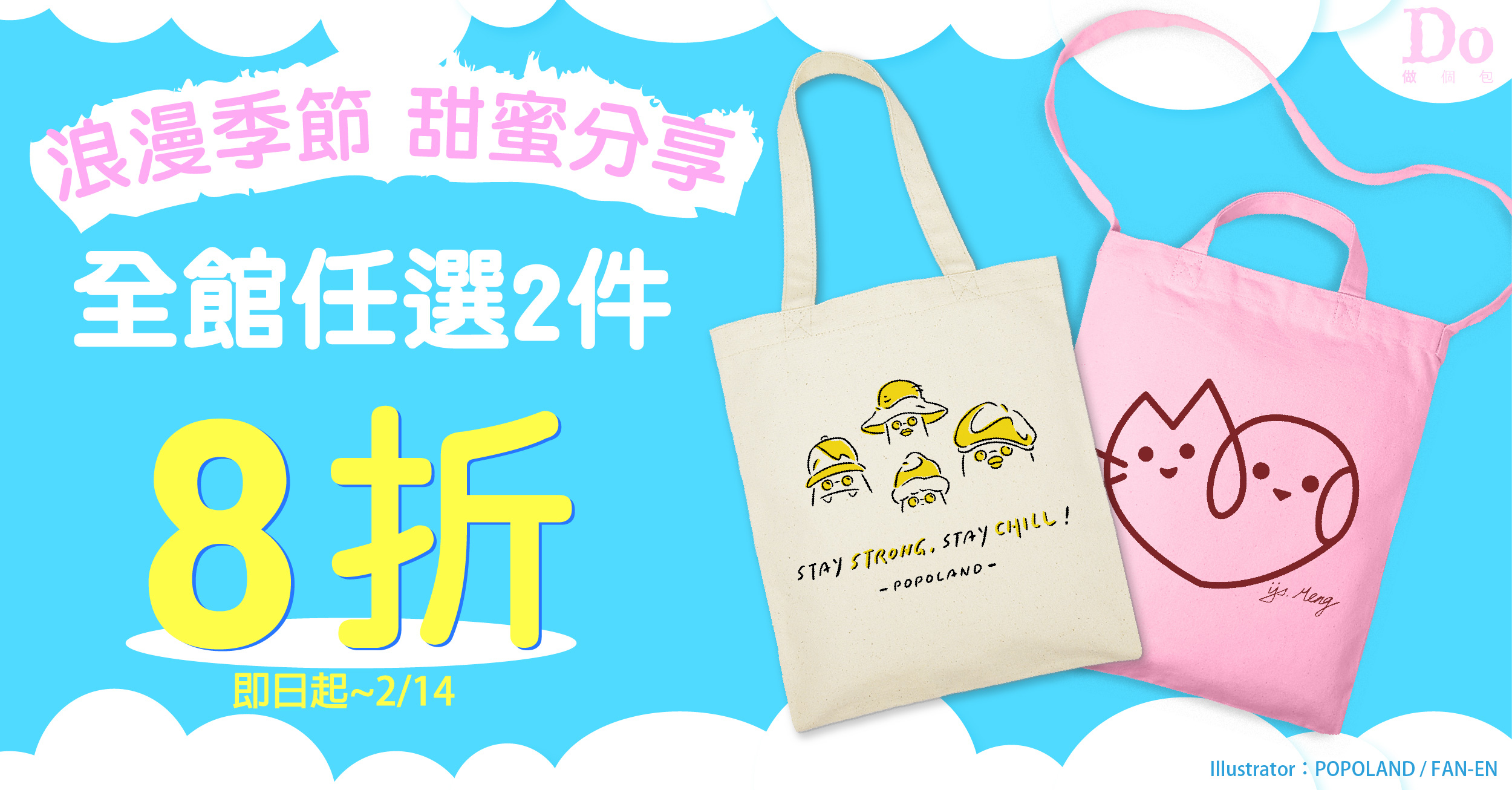 浪漫季節 甜蜜分享 滿兩件 結帳8折!