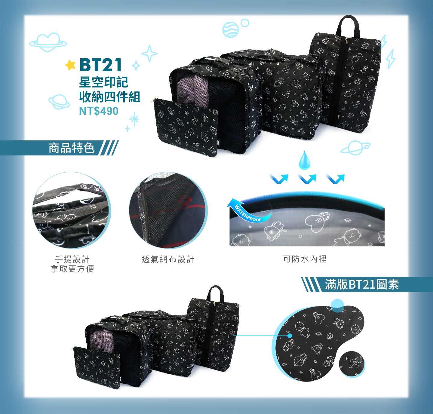 R024 BT21 星空印記 收納四件組