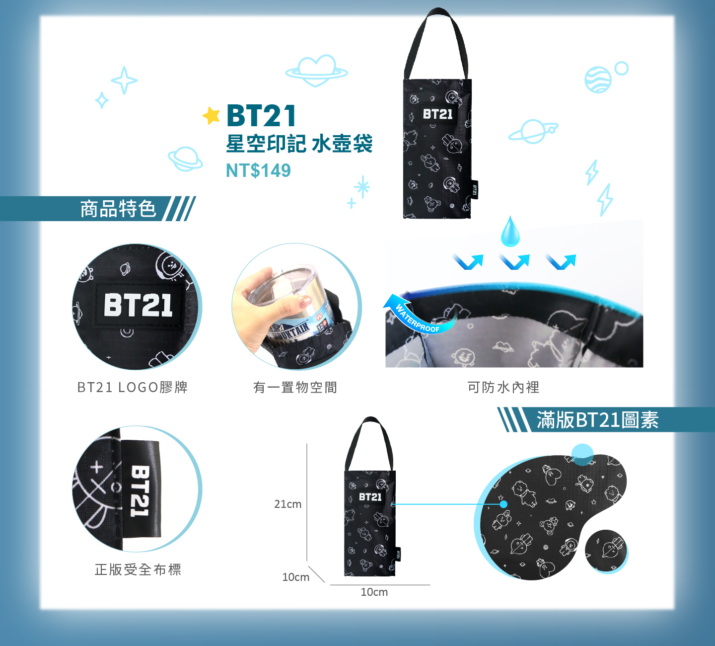 R025 BT21 星空印記 水壺袋