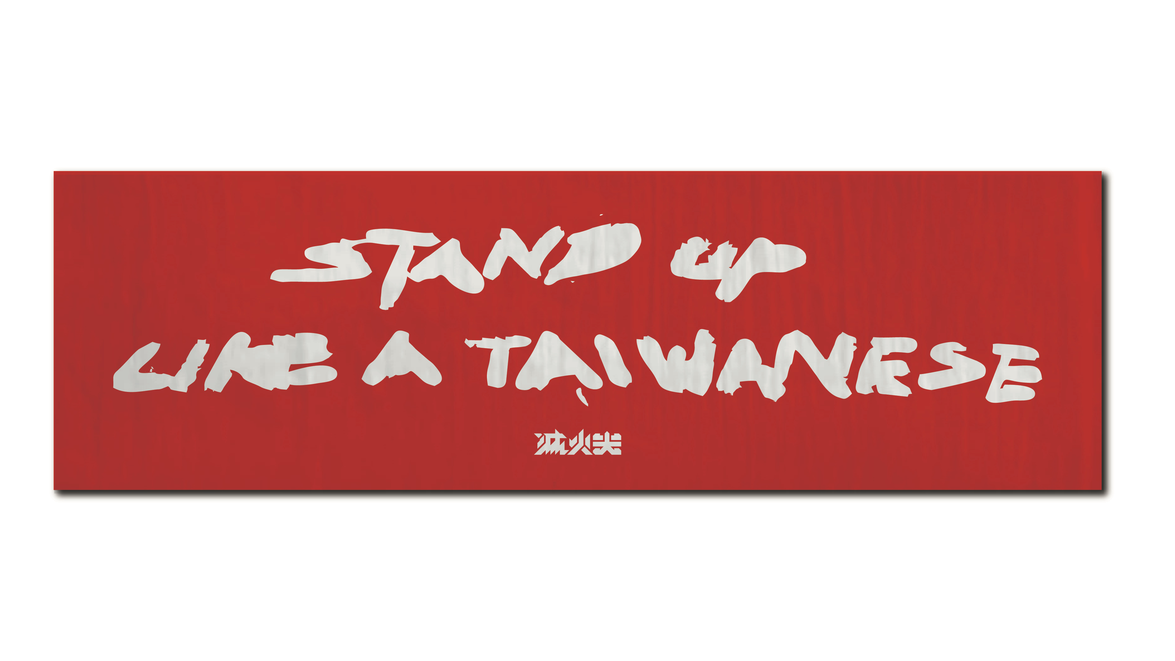 Stand Up Like A TAIWANESE 毛巾