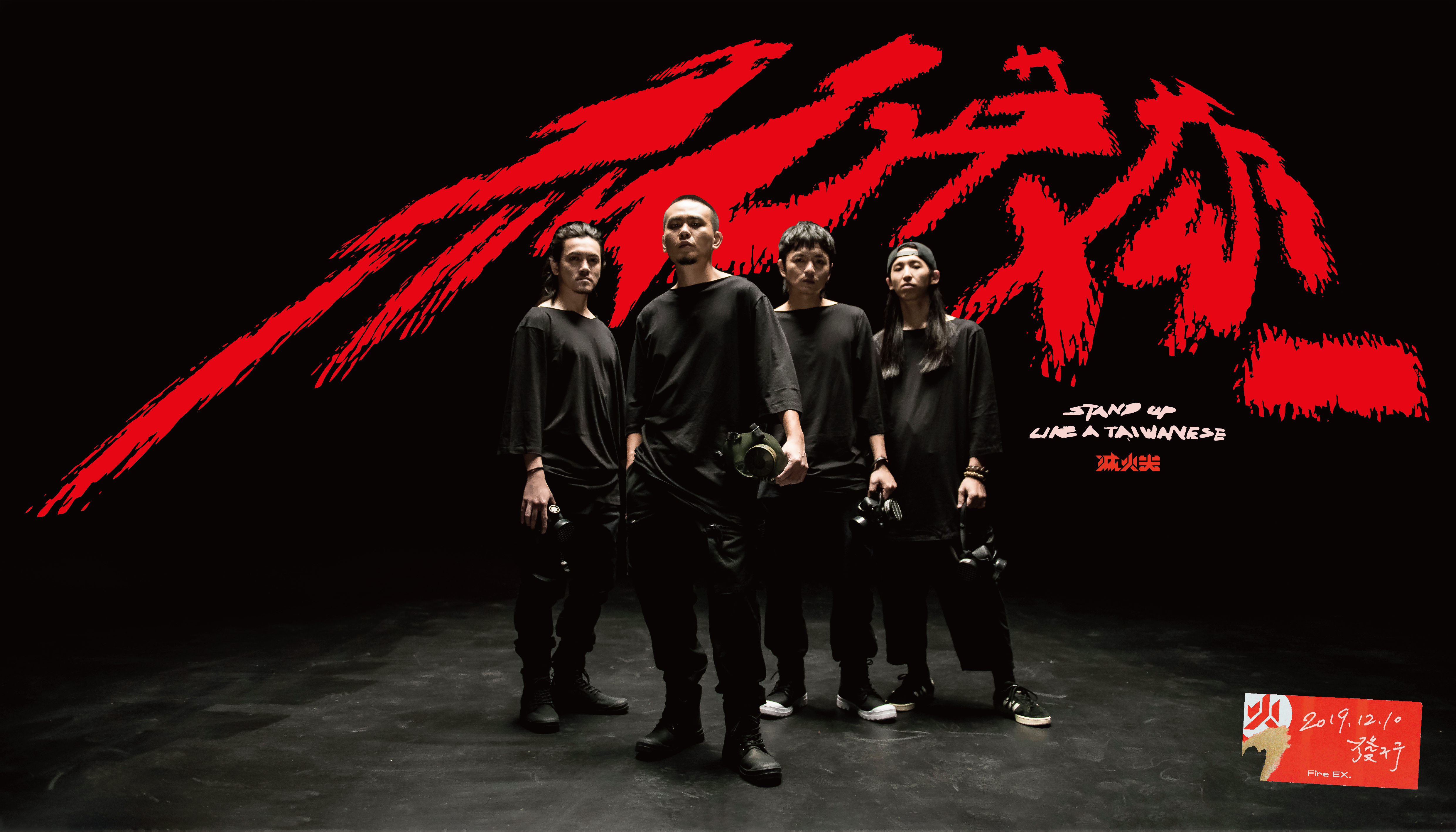 【滅火器 Fire EX.】無名英雄專輯海報