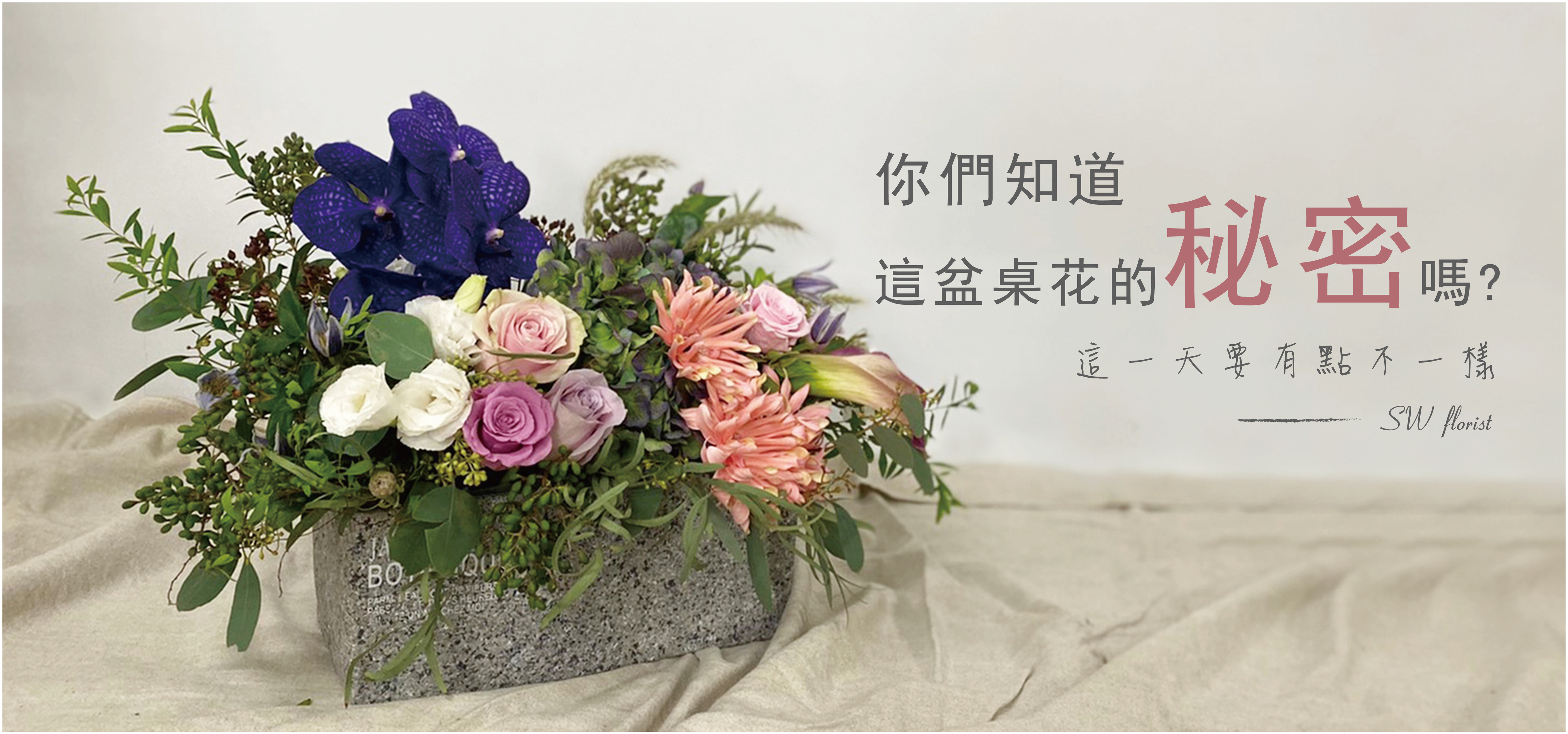 乾燥花不凋花永生花鮮花的差別或差異性