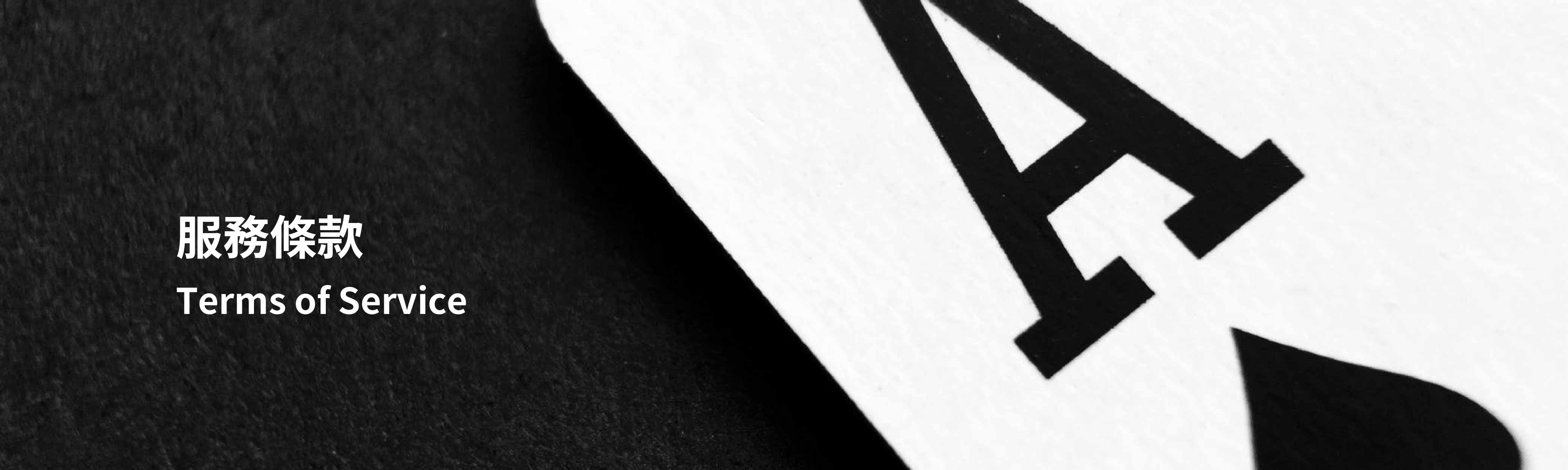 詩華洛家居服務條款