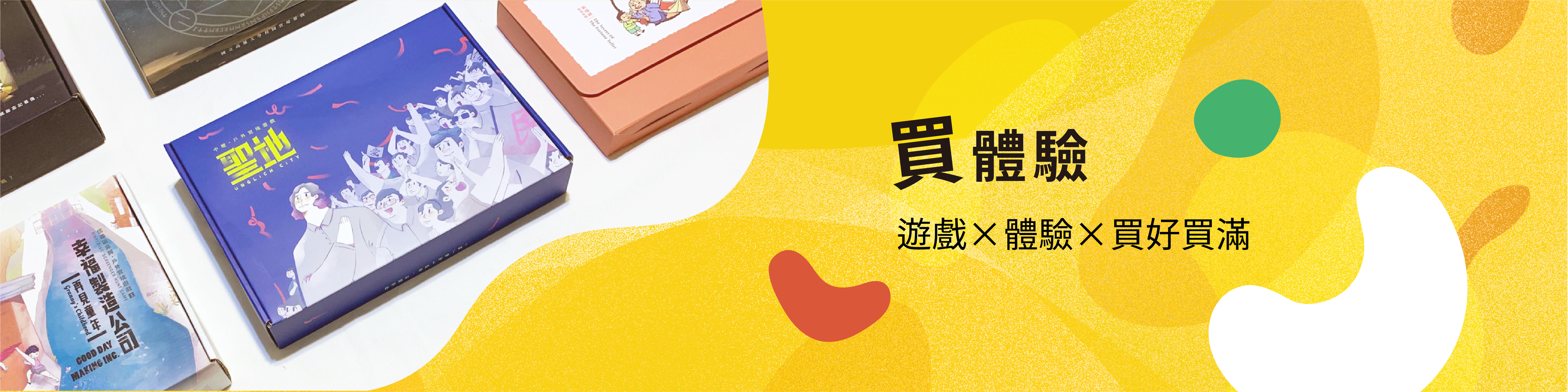 戶外實境解謎遊戲 聚樂邦 Clubon 商品目錄頁