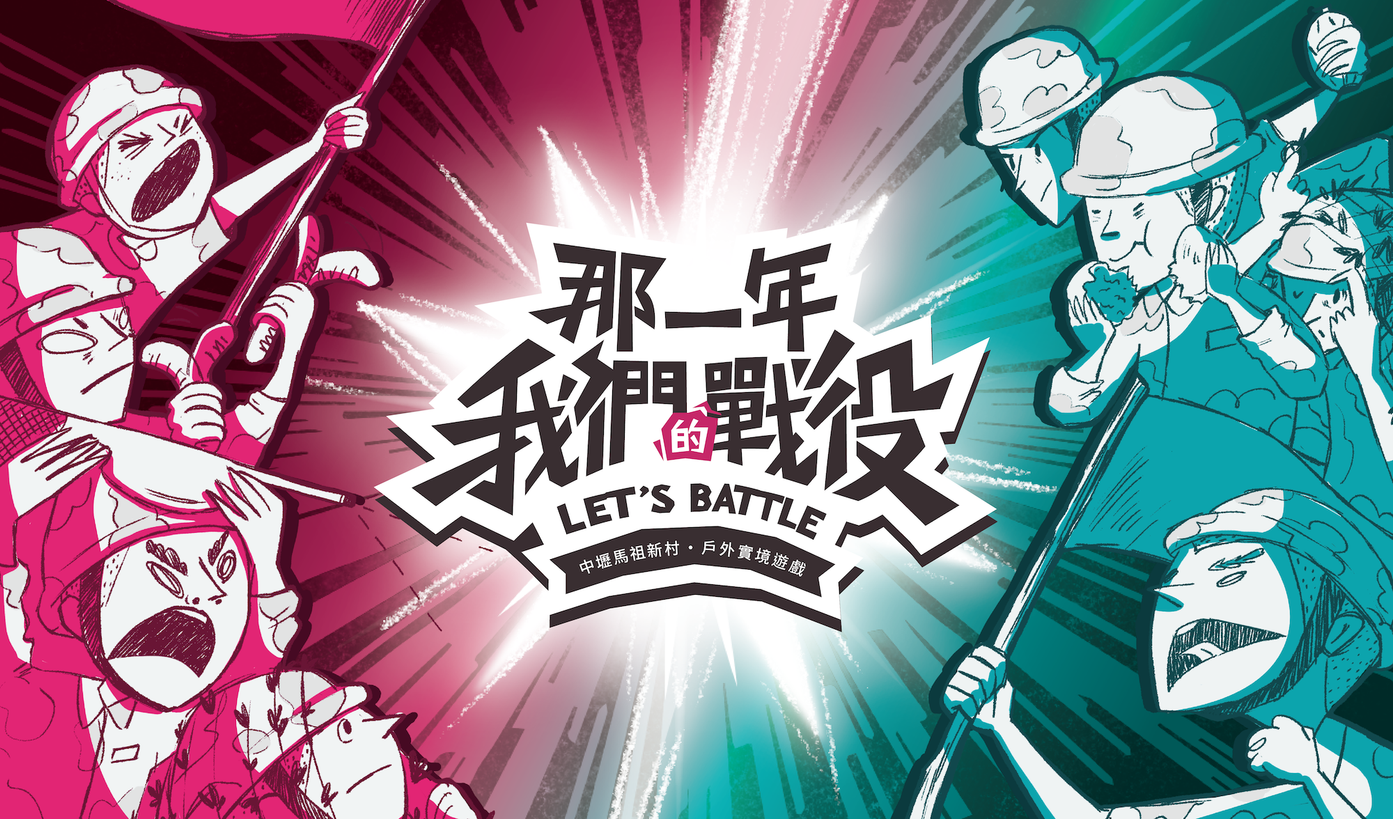 那一年 我們的戰役 中壢 馬祖新村文創園區 活動 實境遊戲