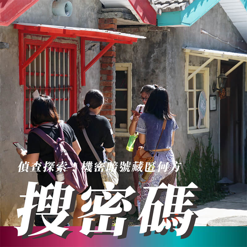 探索 馬村 ！機密暗號藏匿何方？找到暗號，開啟趣味關卡