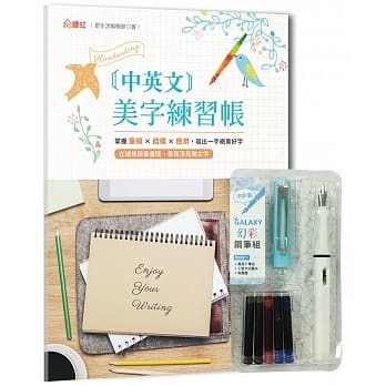 中英文美字練習帳 附galaxy幻彩鋼筆組 清新藍