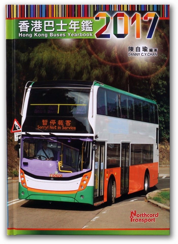 香港巴士年鑑2017