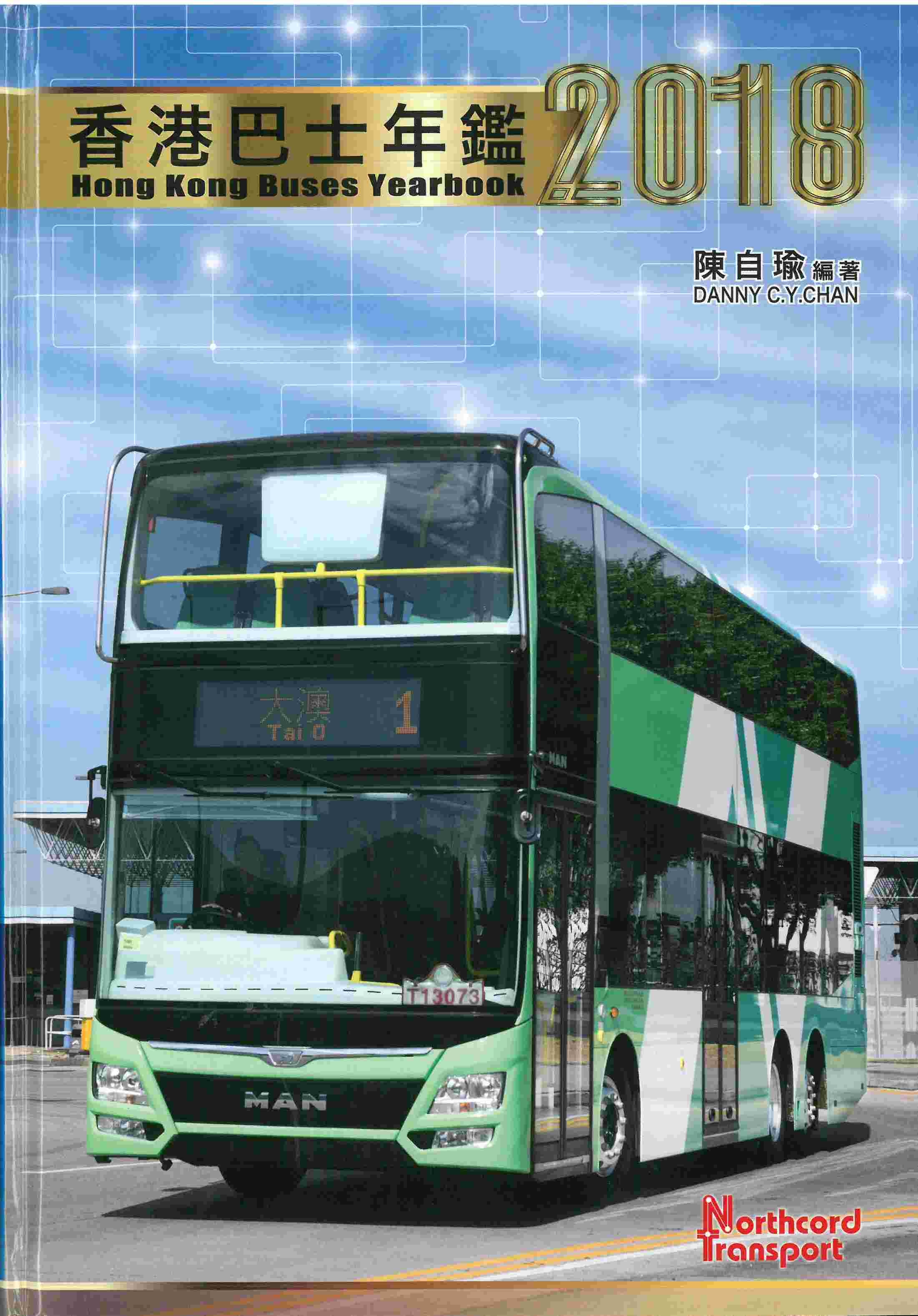 香港巴士年鑑2018