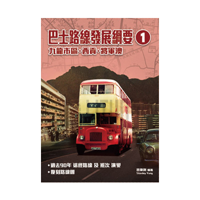 巴士路線發展綱要(1)──九龍市區．西貢．將軍澳