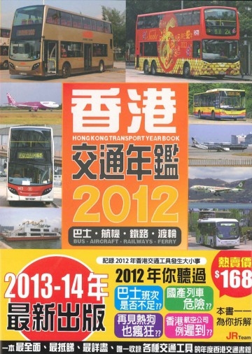 香港交通年鑑2012