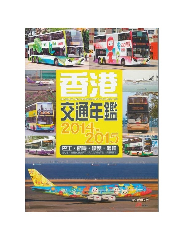 香港交通年鑑2014-2015