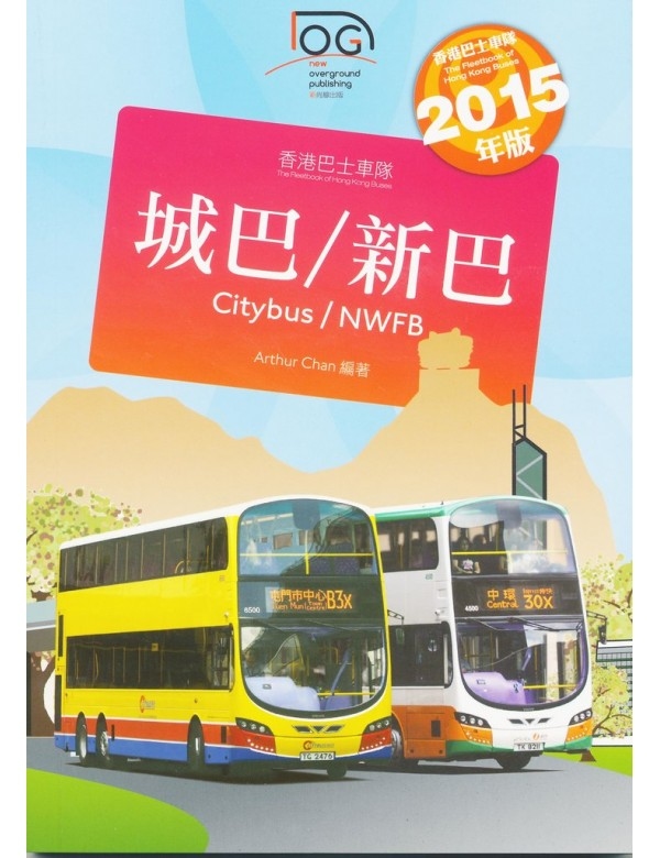 香港巴士車隊 - 城巴/新巴