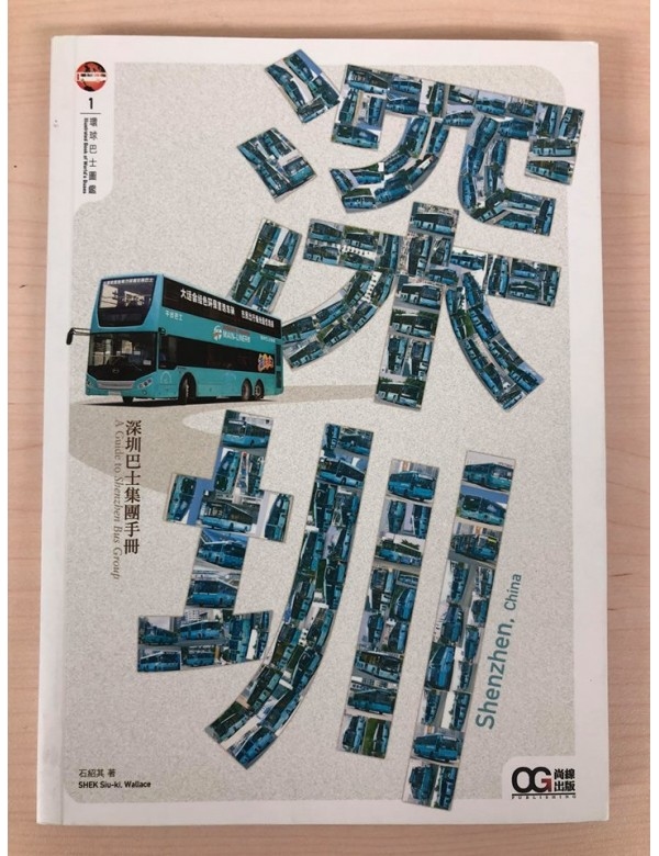 環球巴士圖鑑系列 - 深圳巴士集團