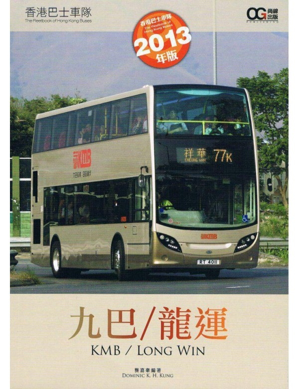 香港巴士車隊 - 九巴/龍運(2013年版)