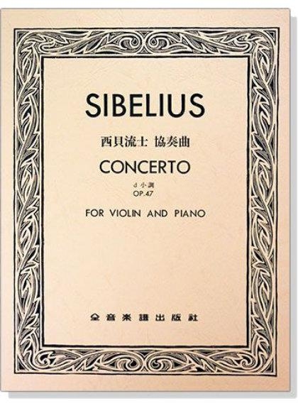 西貝流士 協奏曲d小調-作品47（小提琴獨奏+鋼琴伴奏譜）V336